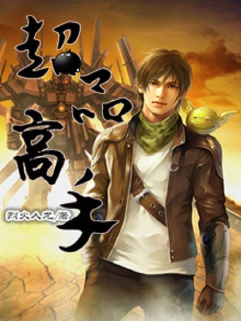 超级绝品高手