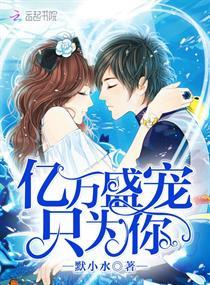 亿万盛宠只为你 - 最新章节抢先读正版