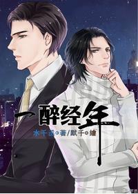 一醉经年笔趣阁免费阅读