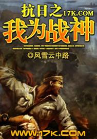 抗日之我为战神免费观看