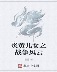 炎黄儿女是不是传销