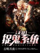 无敌捉鬼系统全文免费阅读