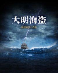 明初海盗
