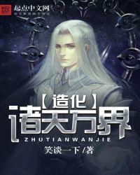 造化之诸天万界