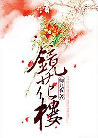 镜花楼QQ音乐