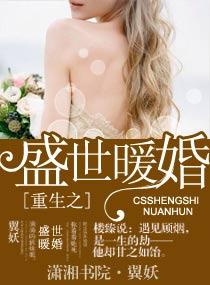 重生之盛世婚宠全文免费阅读