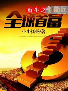 重生之全球首富手打