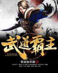 武道霸主全文阅读