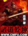 武道乾坤黑暗篇