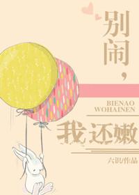 我还嫩 六识
