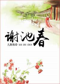 谢池春txt椰汁
