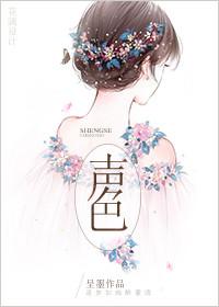 声色犬马