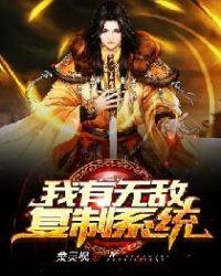 我有无敌复制系统沙雕动画