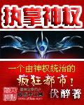 执掌神权TXT免费