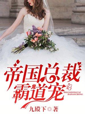 帝国总裁霸道宠免费渎
