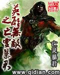 英雄无敌之亡灵暴君在线观看