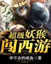 西游之斗战妖猴
