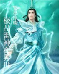 重生异界雷神