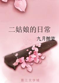 二姑娘在线阅读