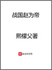 战国赵为王 最新章节 无弹窗