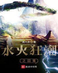 水火囚笼棒