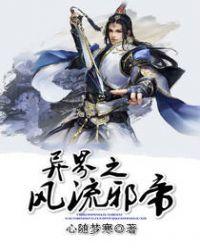 异界之风流邪帝 楚默