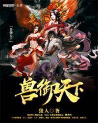 御兽天尊原版