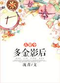 多金是什么