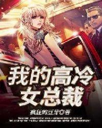 我的高冷女总裁母亲与混混同学