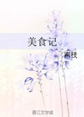 美食记非10