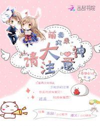 大神来袭萌妻乖乖求嫁txt