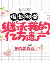 谁都别想继承我的百亿遗产