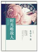 时光只曾为