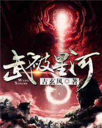 武破星空全文免费阅读