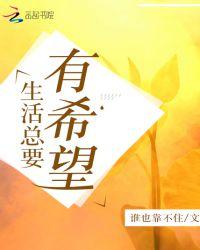 生活总有希望的说说