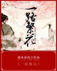 一路繁花2重庆站