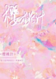 樱桃汁(校园 校园 骨科)评价