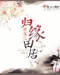 重生之归位