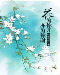 花开为花谢