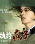 纨绔疯子免费