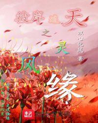 彼岸灵蝶