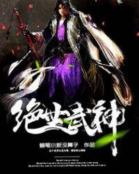 绝世武神动漫在线观看全集免费播放