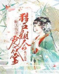 旺天农妻猎户相公宠成宝