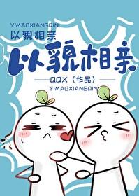 以貌取人的一见钟情