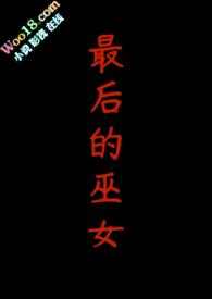 最后的巫女h