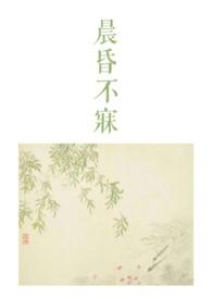 晨昏番外全文