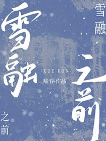 雪融之前by喻春免费阅读