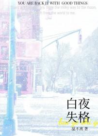 白夜失格温不离