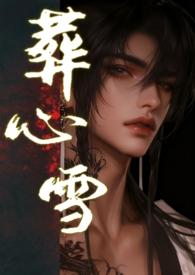 葬心结局