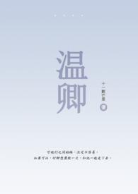 温卿卿的